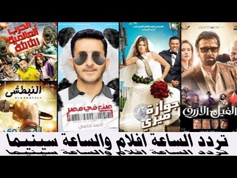 تردد قناة الساعة فيلم