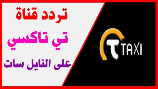 تردد قناة تي تاكسي