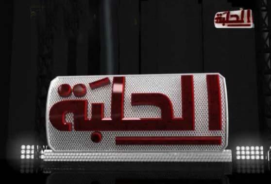 قناة الحلبة