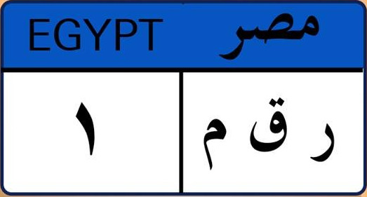 لوحة السيارة