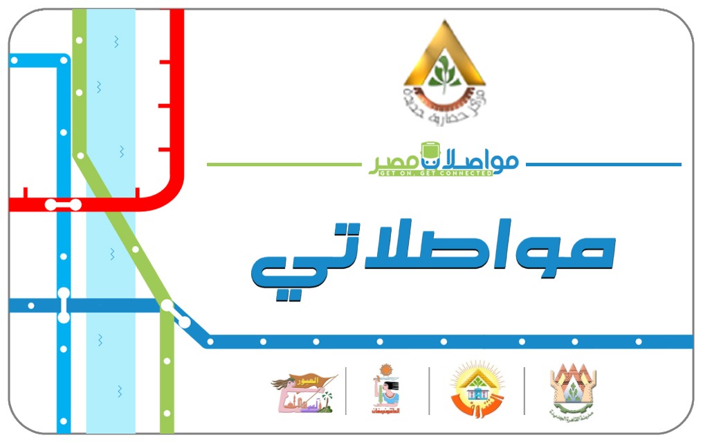 أعلنت مواصلات مصر شركة النقل الحضري المستدام وصاحبة العلامة التجارية لأول أوتوبيس ذكي في مصر عن تشغيل شبكة خطوط أوتوبيساتها الخارجية لربط مدينة الشروق مع بعض المناطق بالإضافة لربطها بشبكة النقل الداخلية التي تتم بالتعاون مع هيئة المجتمعات العمرانية الجديدة.