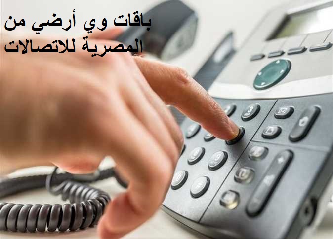 باقات WE أرضي من وي