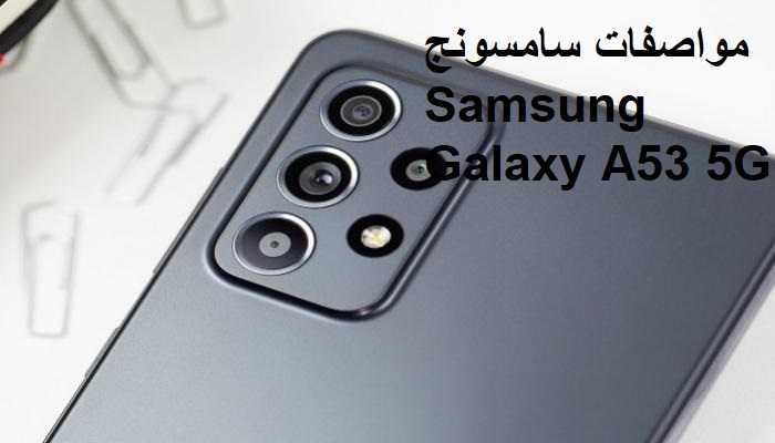 سامسونج Samsung Galaxy A53 5G