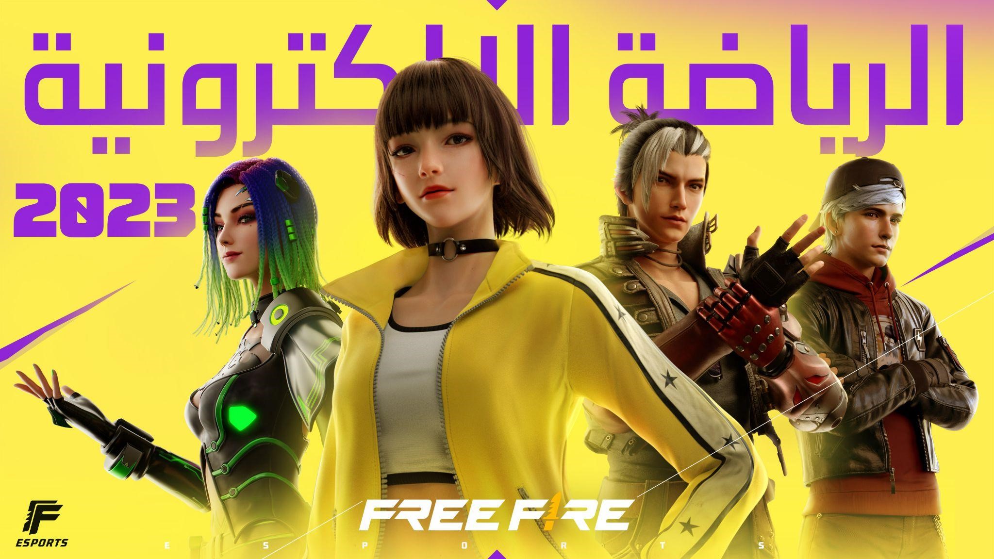 فري فاير للرياضات الإلكترونية